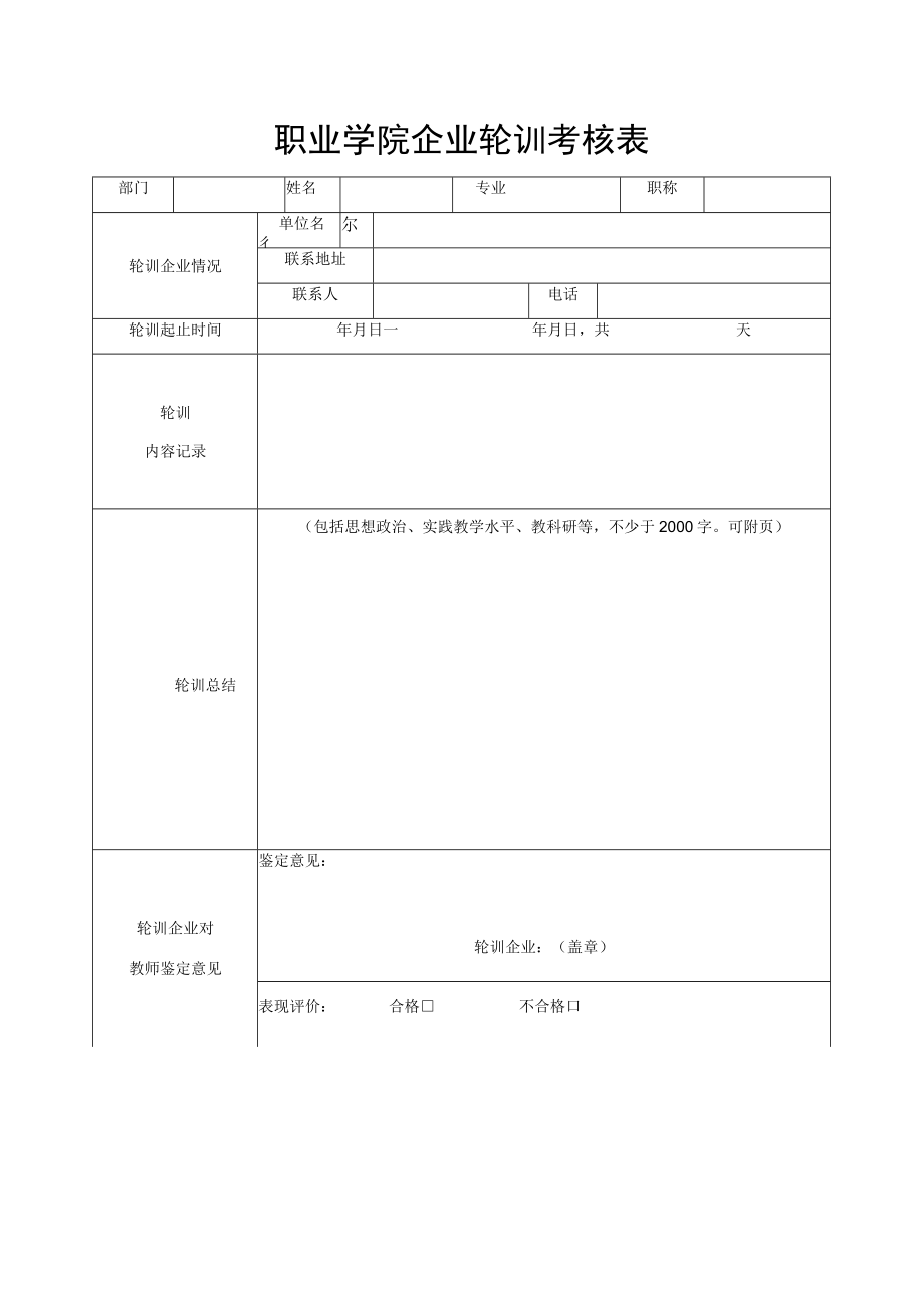 职业学院企业轮训考核表.docx_第1页