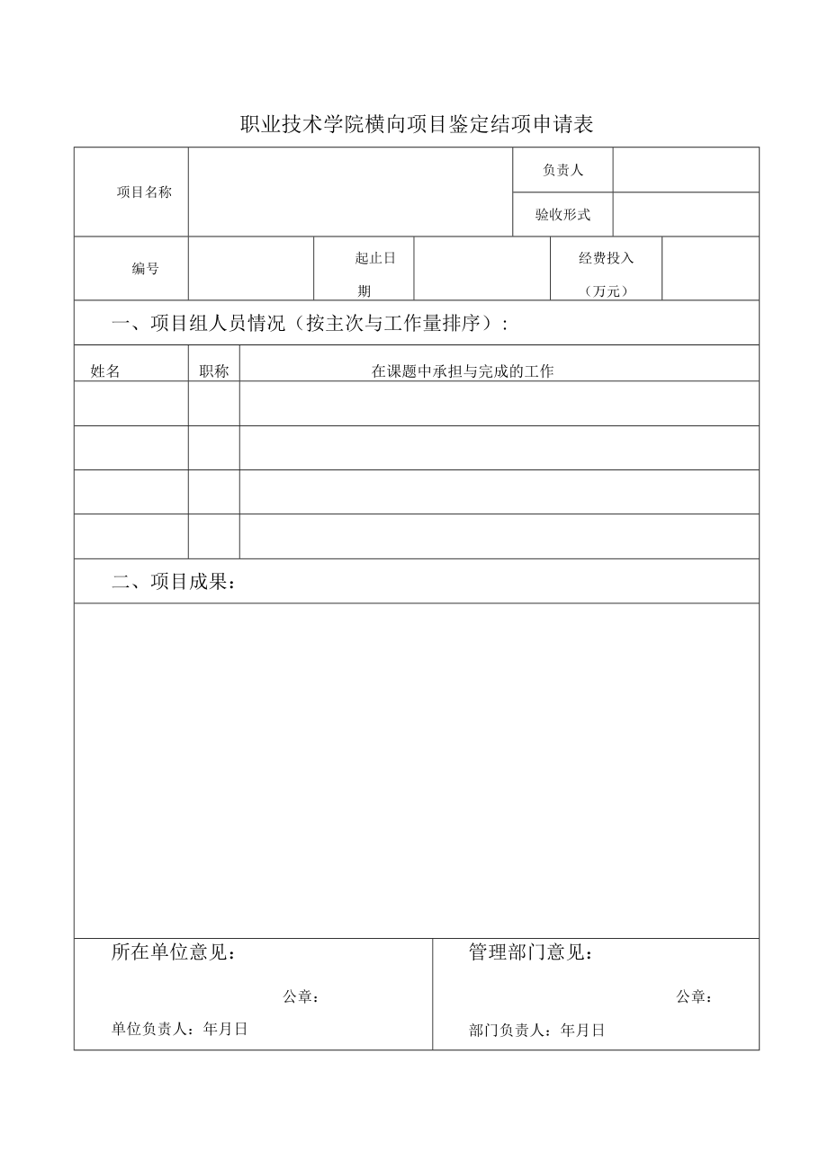 职业技术学院横向项目鉴定结项申请表.docx_第1页