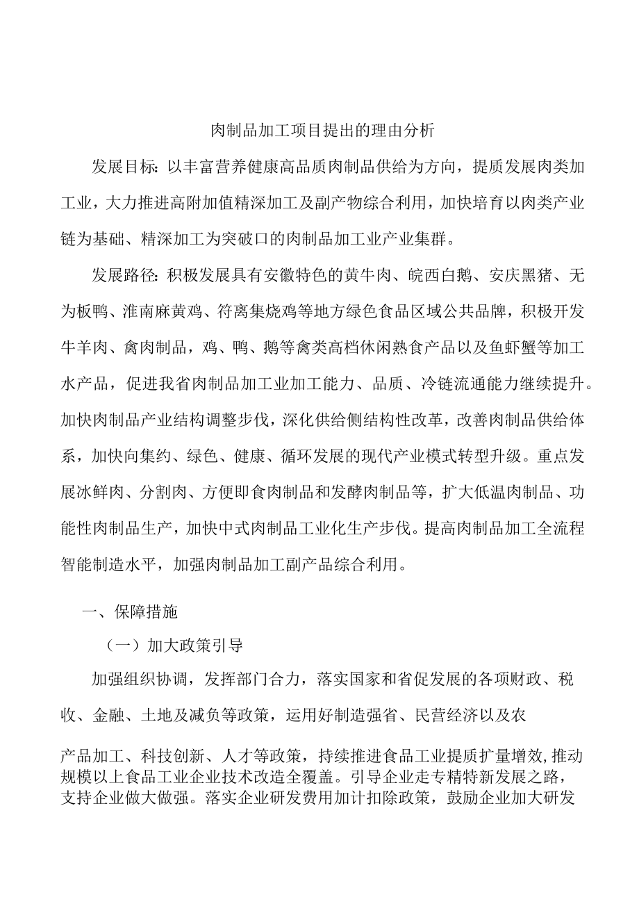 肉制品加工项目提出的理由分析.docx_第1页