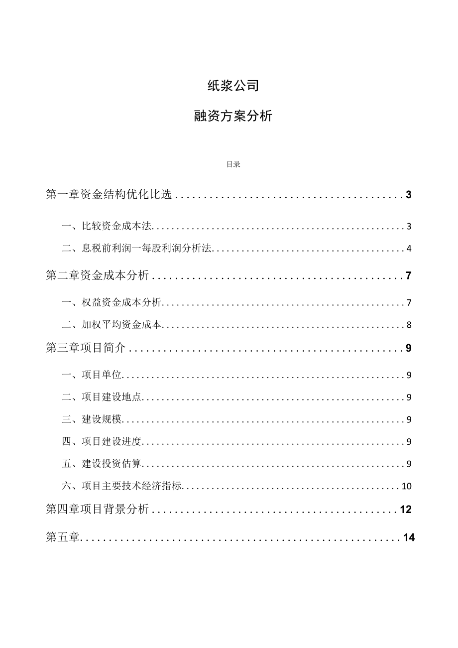 纸浆公司融资方案分析.docx_第1页