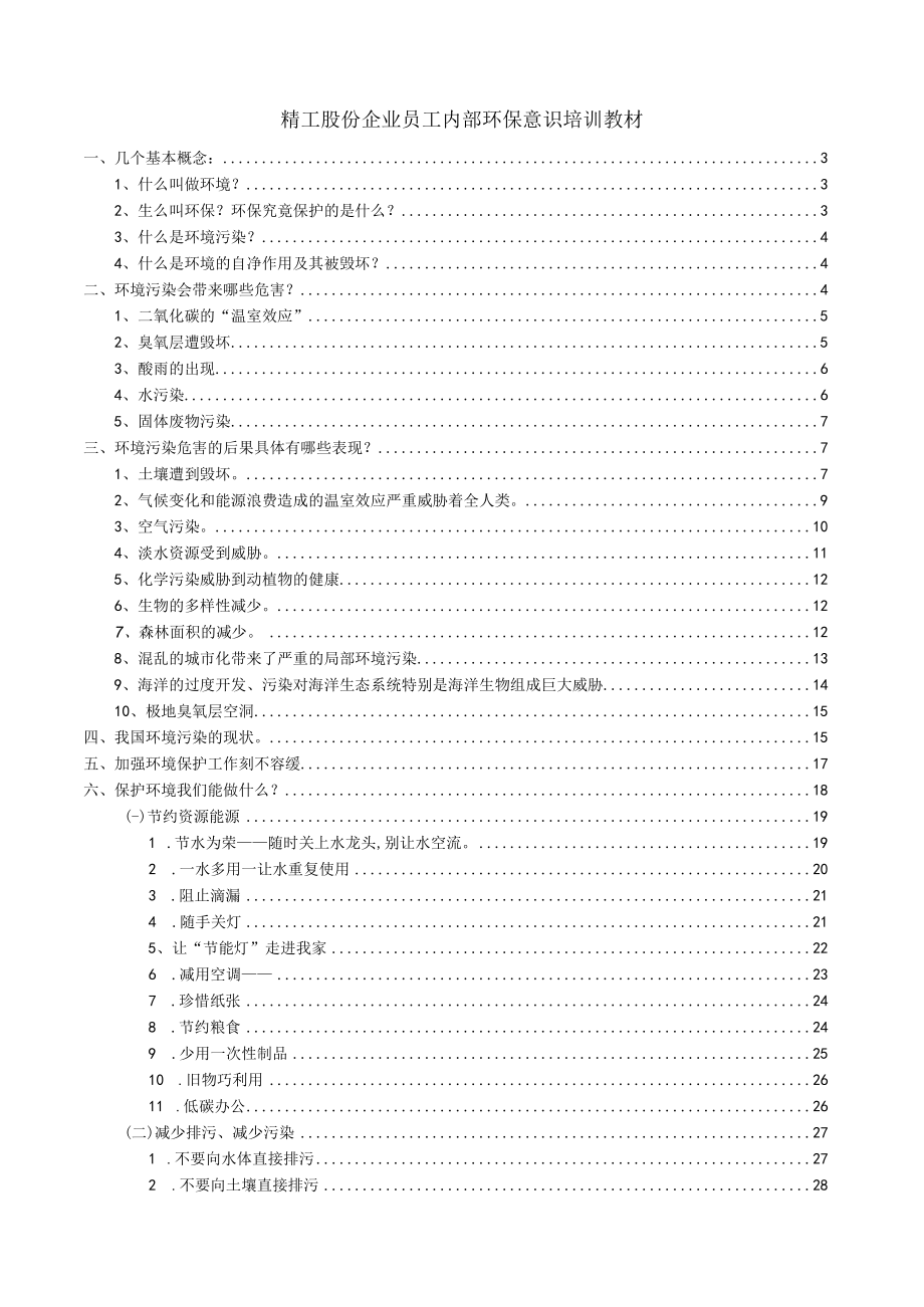 精工股份企业员工内部环保意识培训教材(doc 59页)(1).docx_第1页