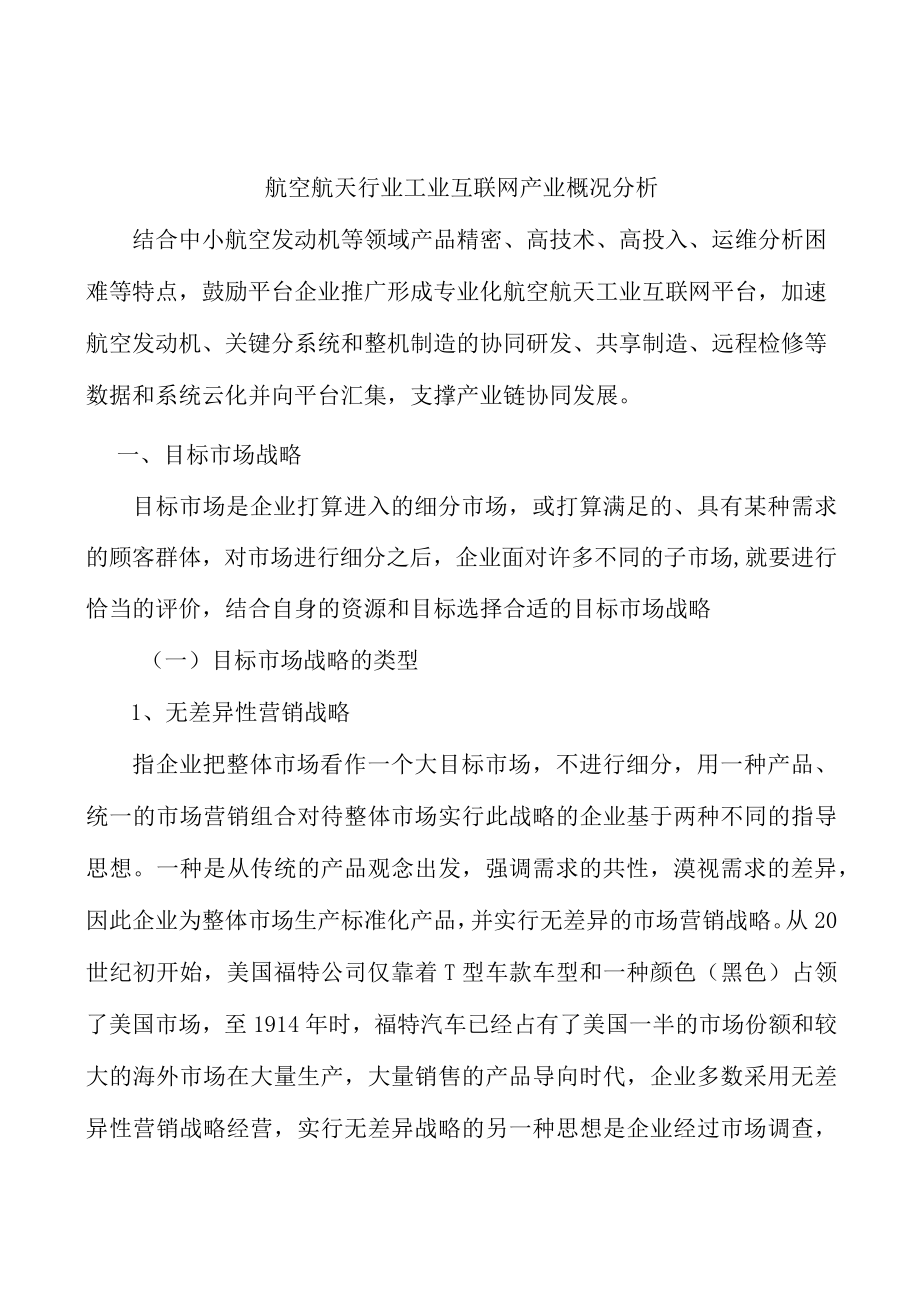 航空航天行业工业互联网产业概况分析.docx_第1页