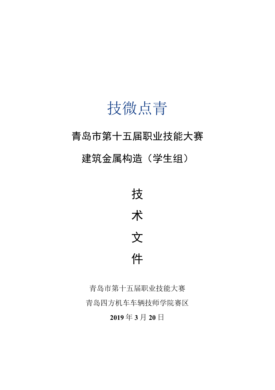 青岛市第十五届职业技能大赛建筑金属构造学生组.docx_第1页