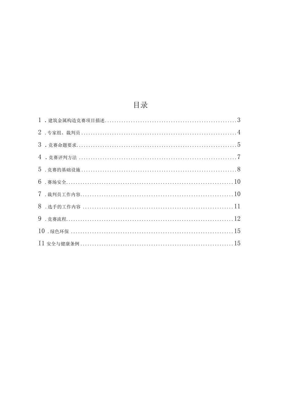 青岛市第十五届职业技能大赛建筑金属构造学生组.docx_第2页