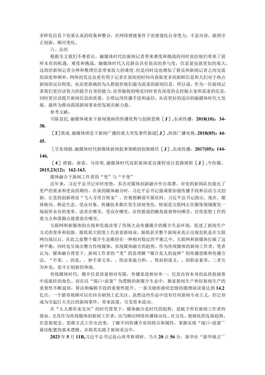 论融媒体思维下新闻策划报道的变与不变 附媒体融合下新闻工作者的变与不变.docx_第3页