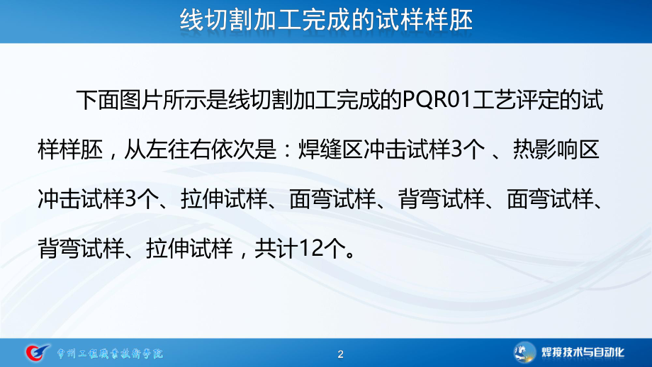 PQR工艺评定的试样与冲击试验-PPT演示文稿.pptx_第2页