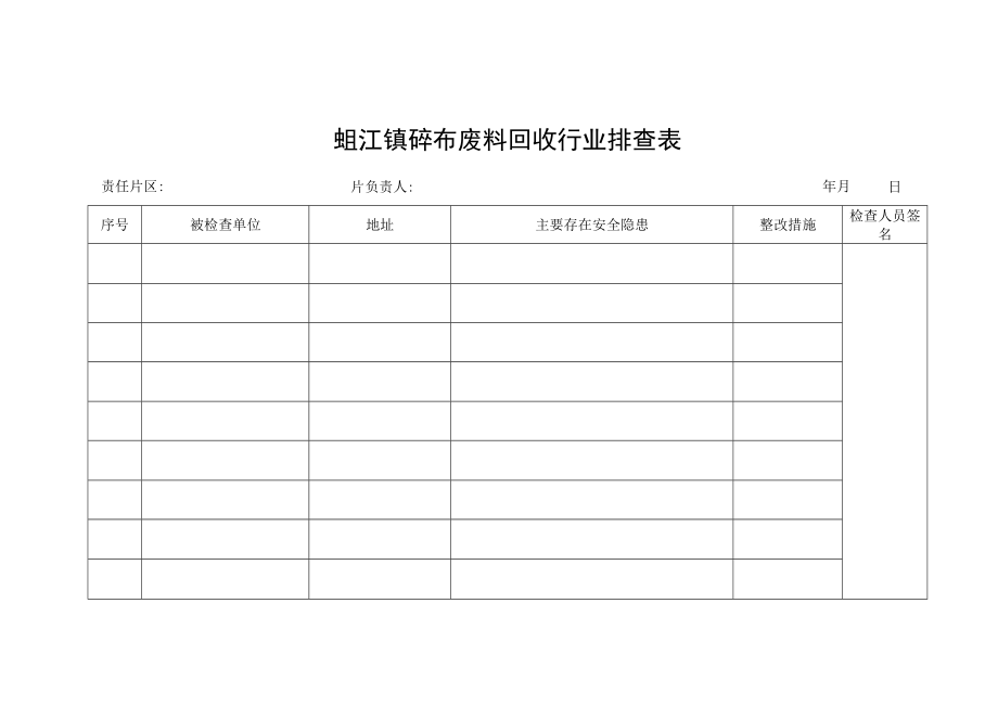 蚶江镇碎布废料回收行业排查表.docx_第1页