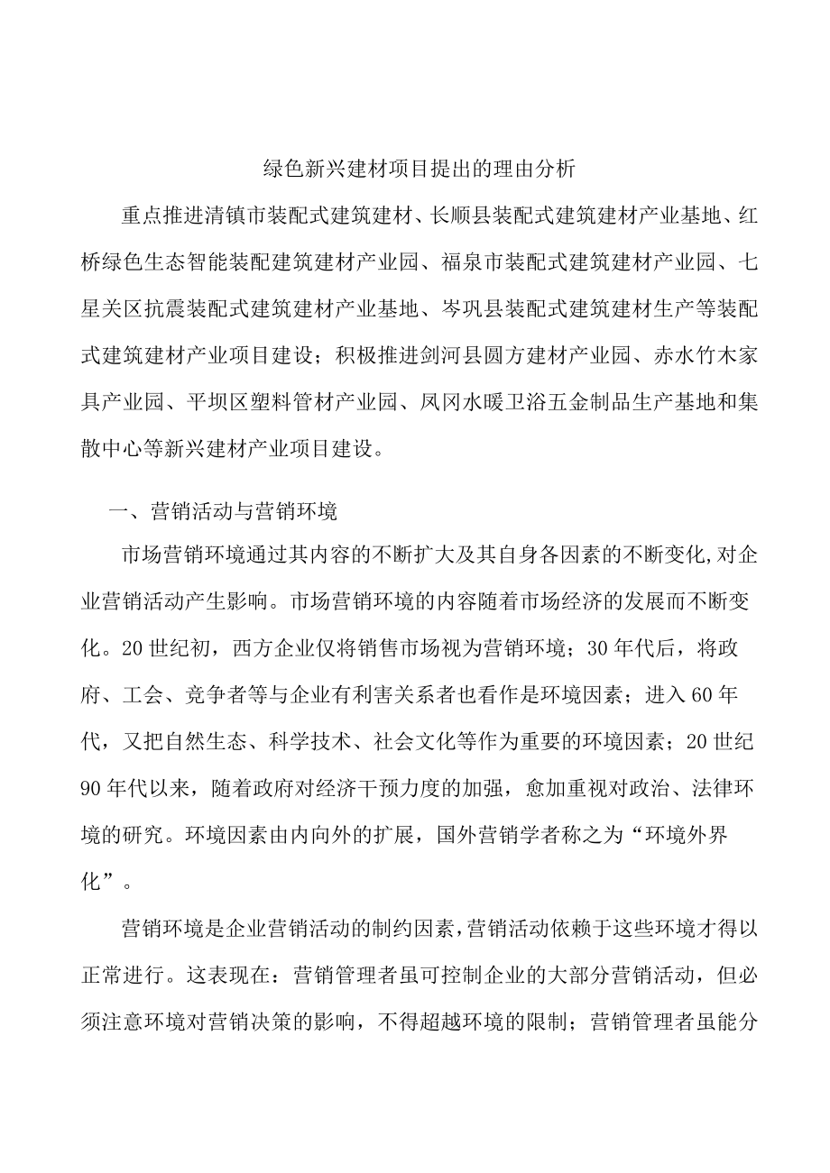 绿色新兴建材项目提出的理由分析.docx_第1页