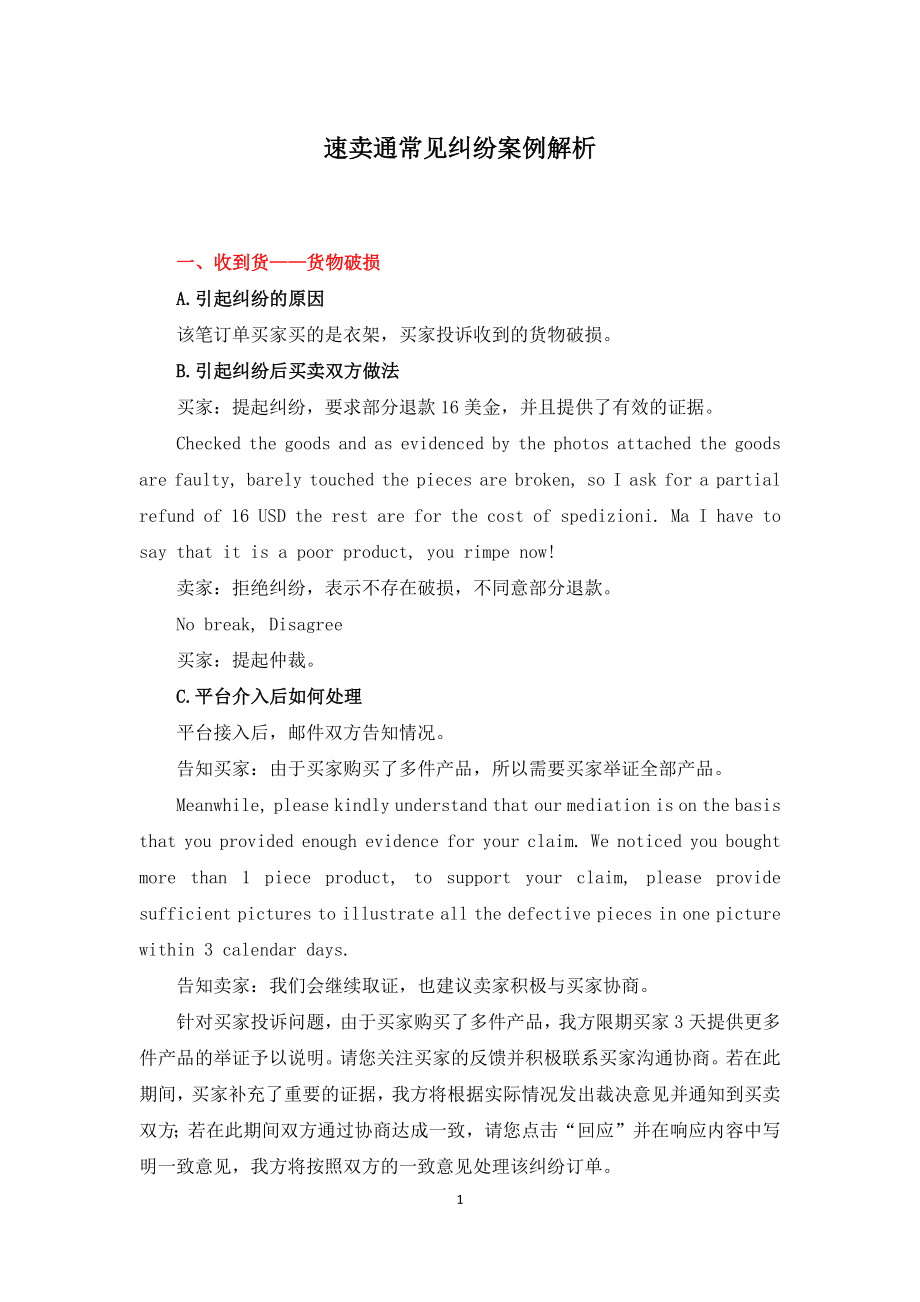 速卖通常见纠纷案例解析.docx_第1页