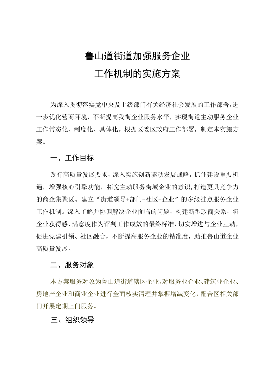 鲁山道街道加强服务企业工作机制的实施方案.docx_第1页