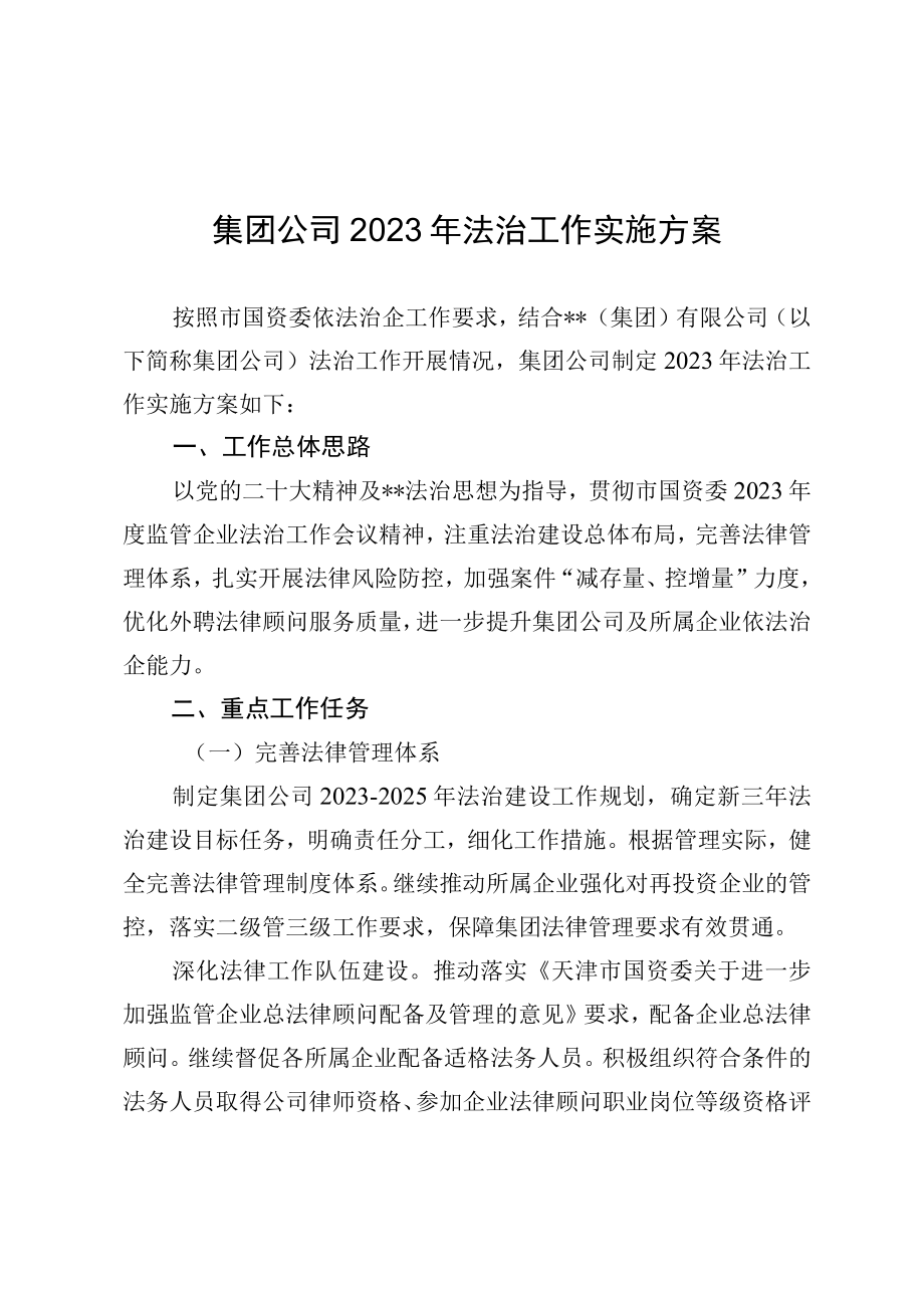 集团公司2023年法治工作实施方案.docx_第1页