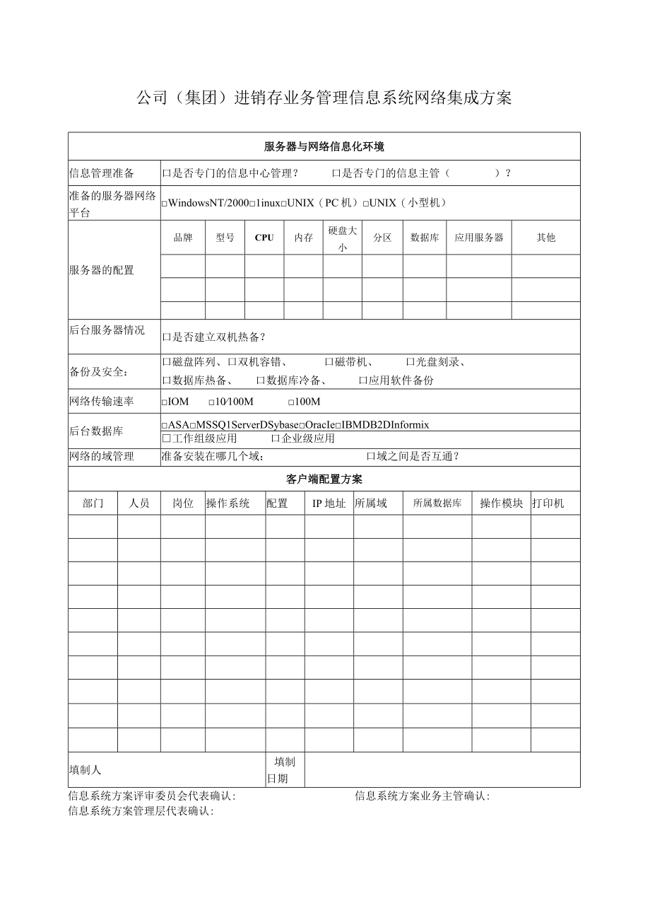 进销存业务管理信息系统网络集成方案(doc 2页).docx_第1页