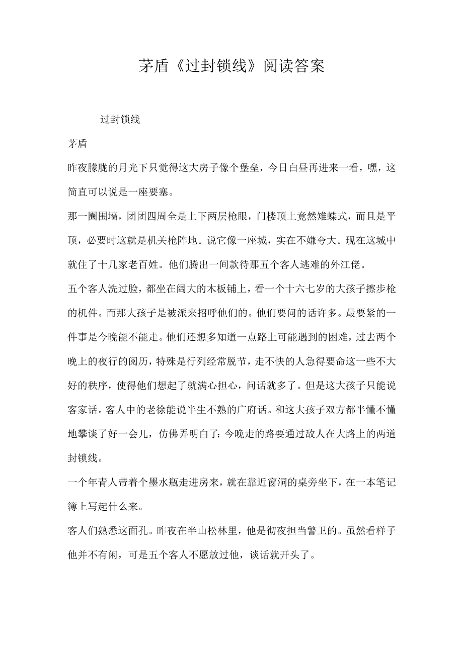 茅盾过封锁线阅读答案.docx_第1页