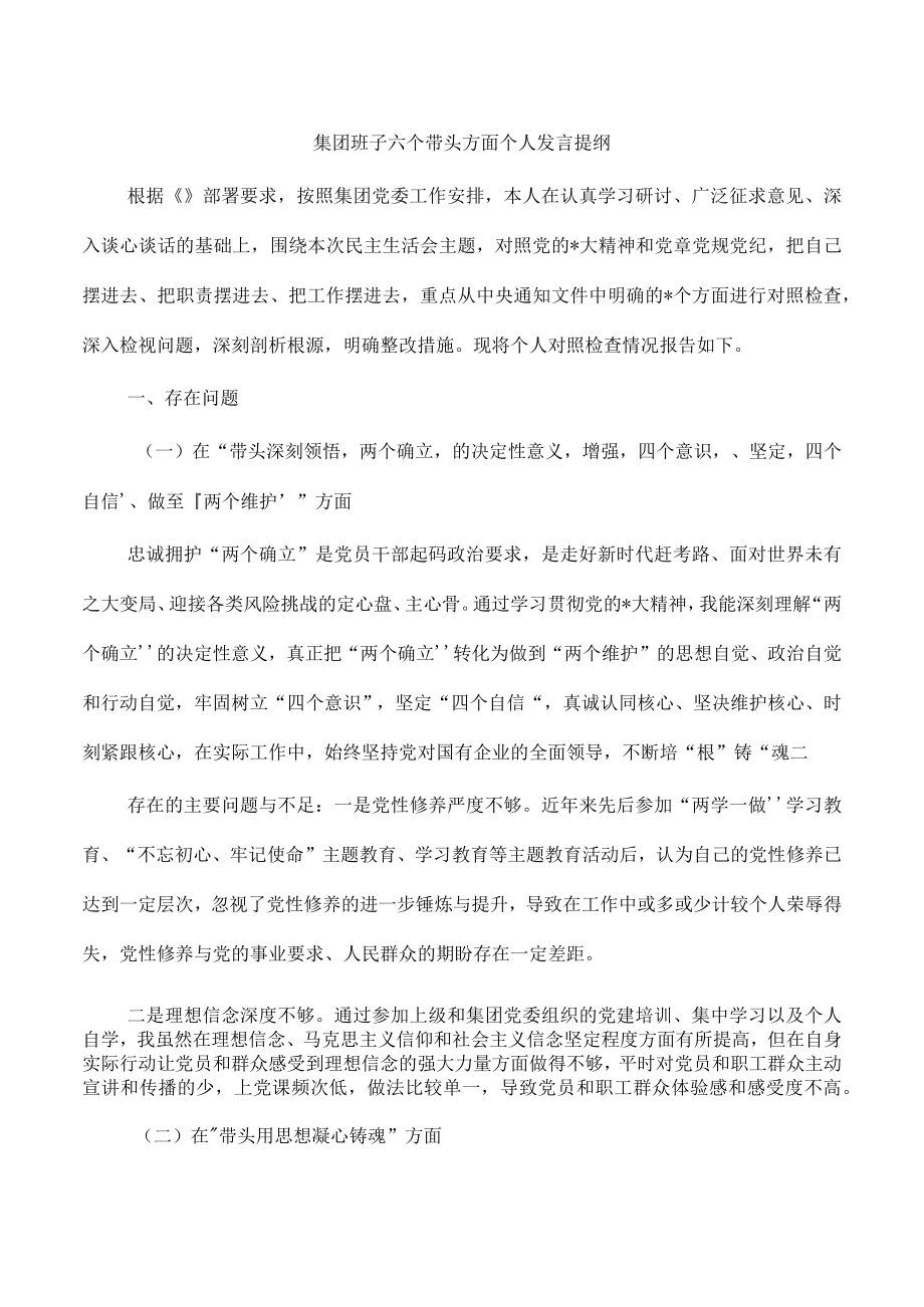 集团班子六个带头方面个人发言提纲.docx_第1页