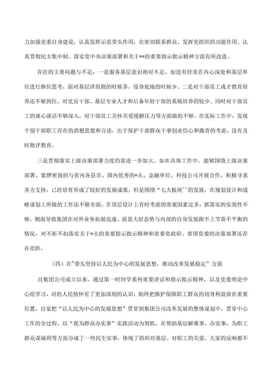 集团班子六个带头方面个人发言提纲.docx_第3页