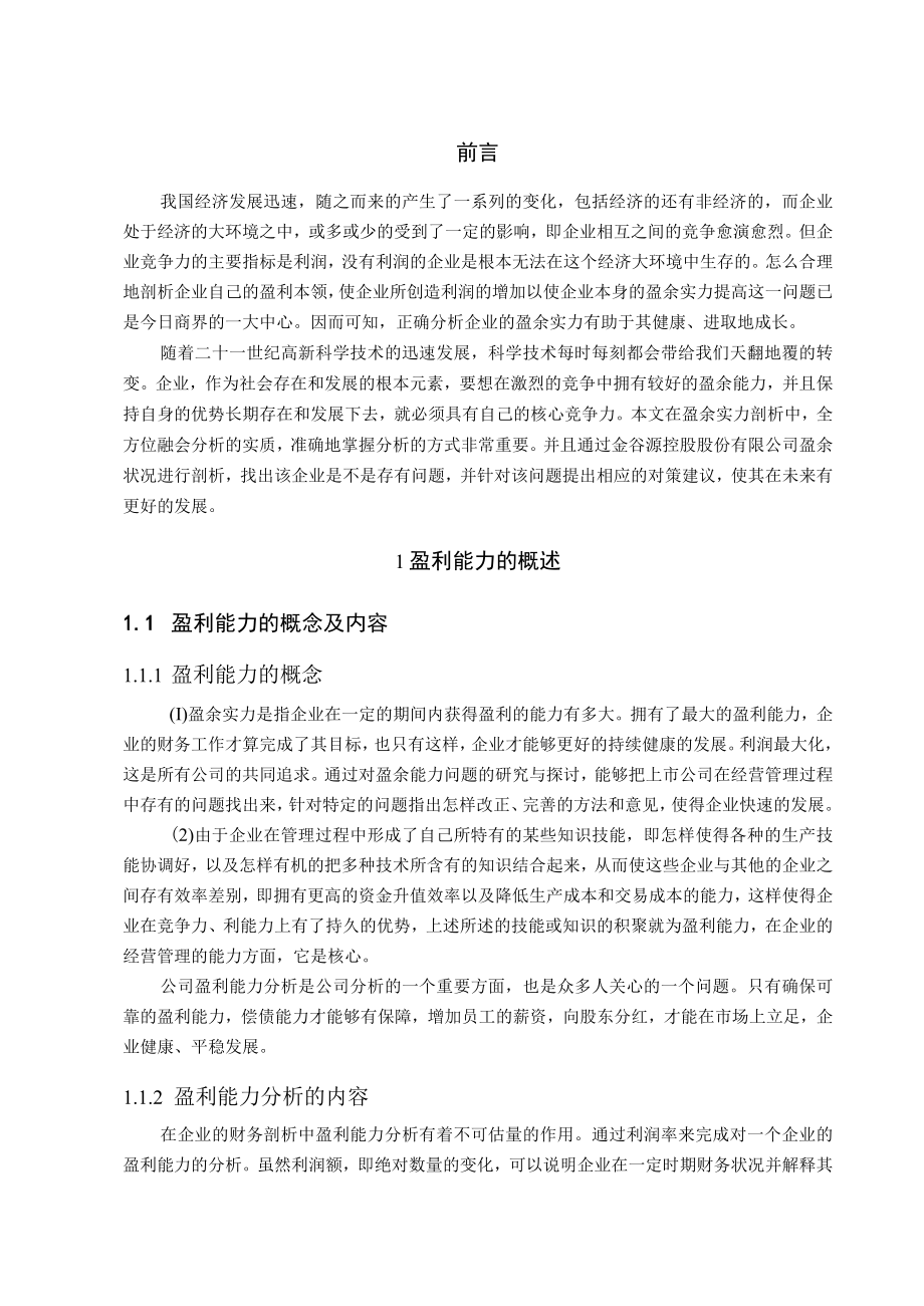 金谷源控股股份有限公司盈利能力的浅析.docx_第1页