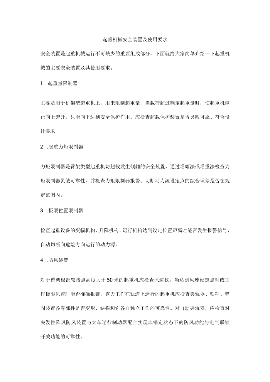 起重机械安全装置及使用要求.docx_第1页