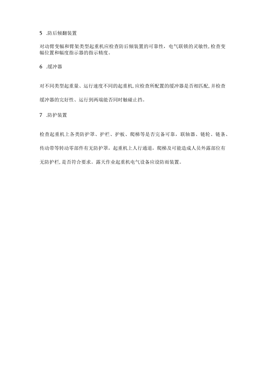 起重机械安全装置及使用要求.docx_第2页