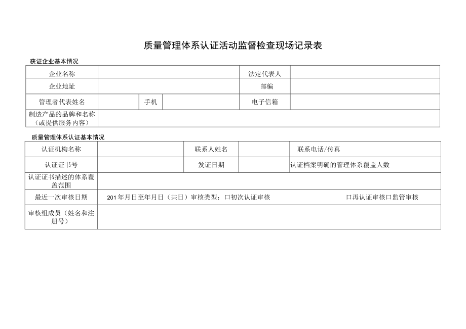 质量管理体系认证活动监督检查现场记录表.docx_第1页