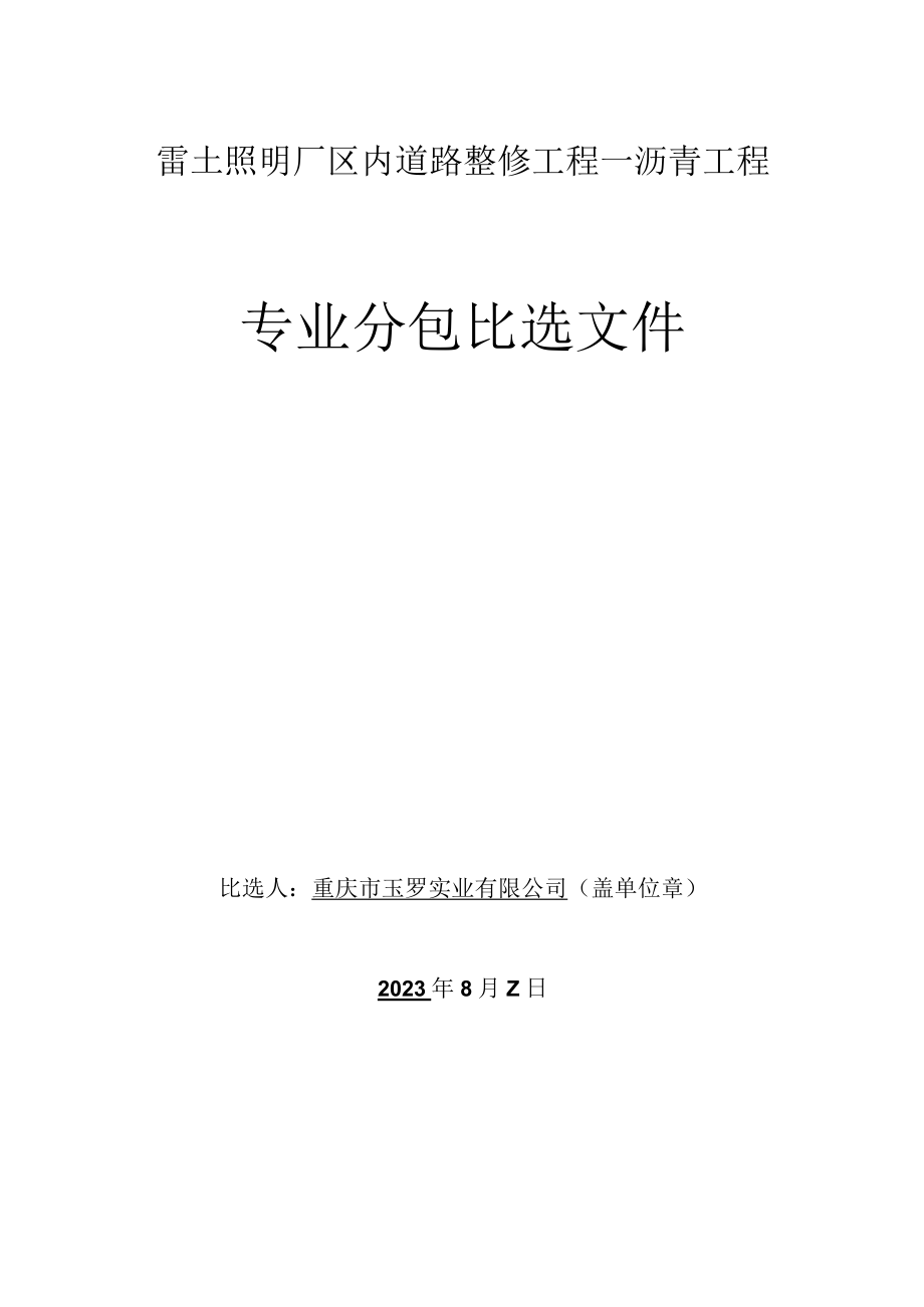 雷士照明厂区内道路整修工程－沥青工程.docx_第1页