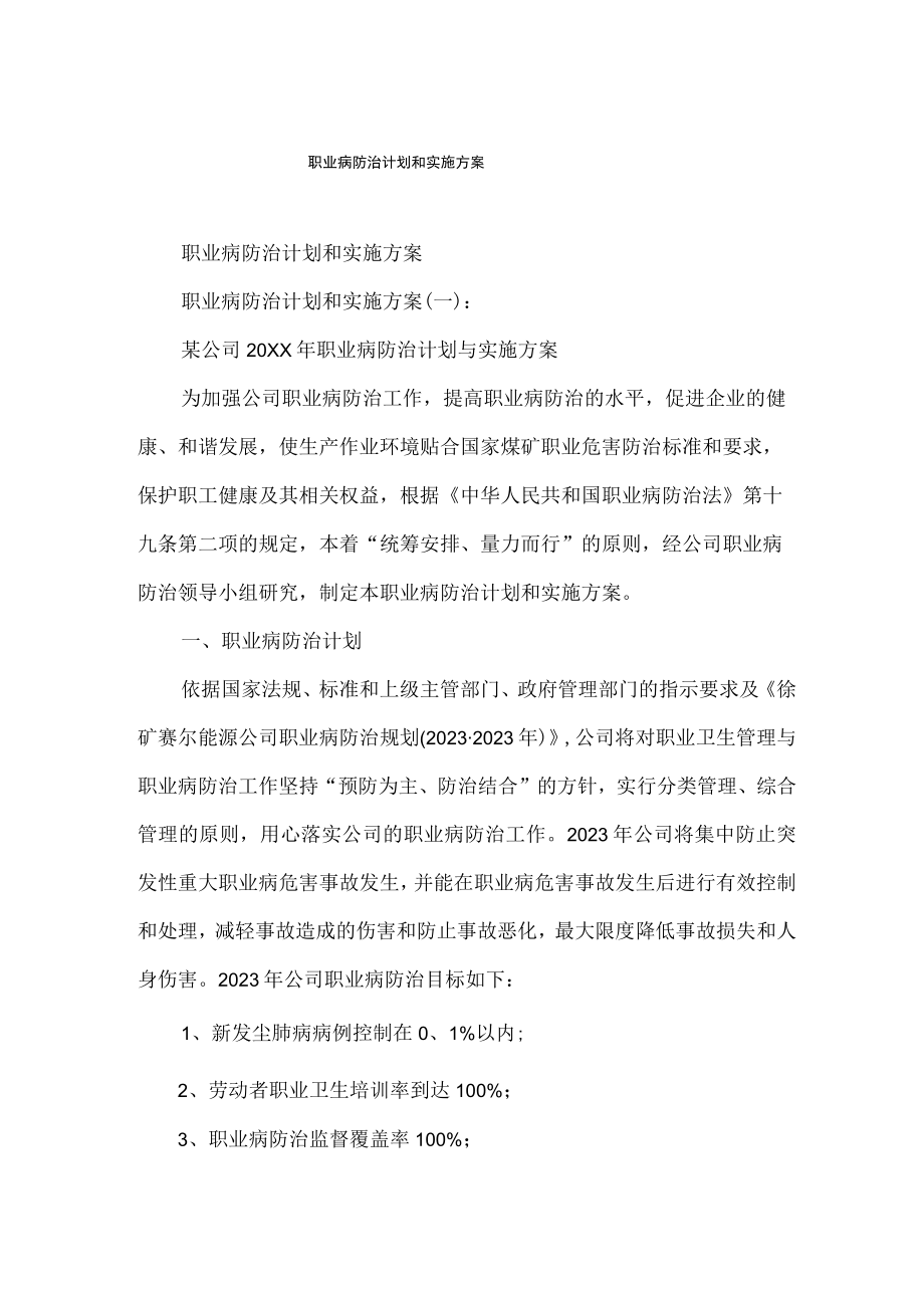 职业病防治计划和实施方案.docx_第1页