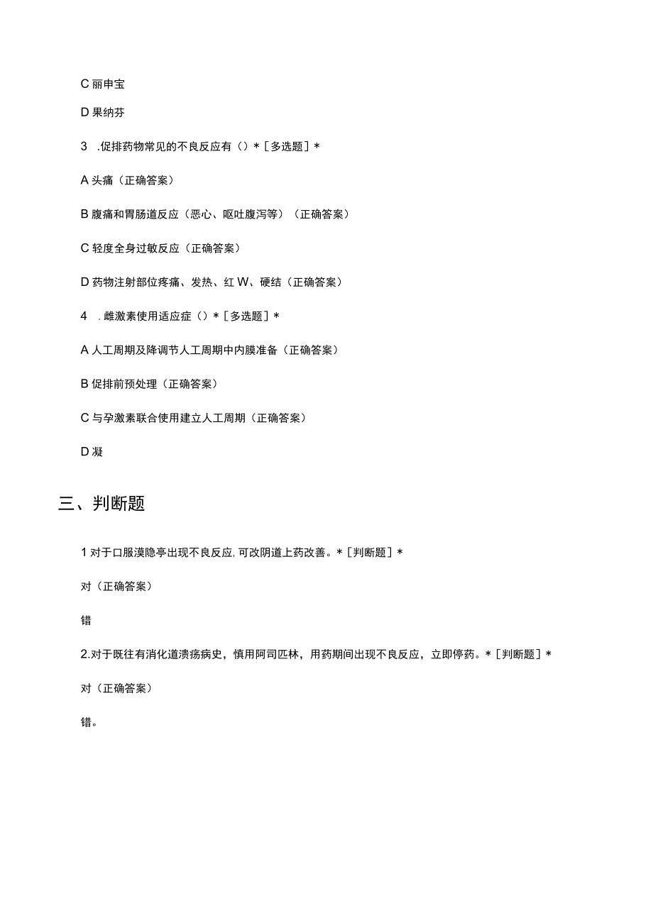 辅助生殖常见药物不良反应的处理试题及答案.docx_第3页