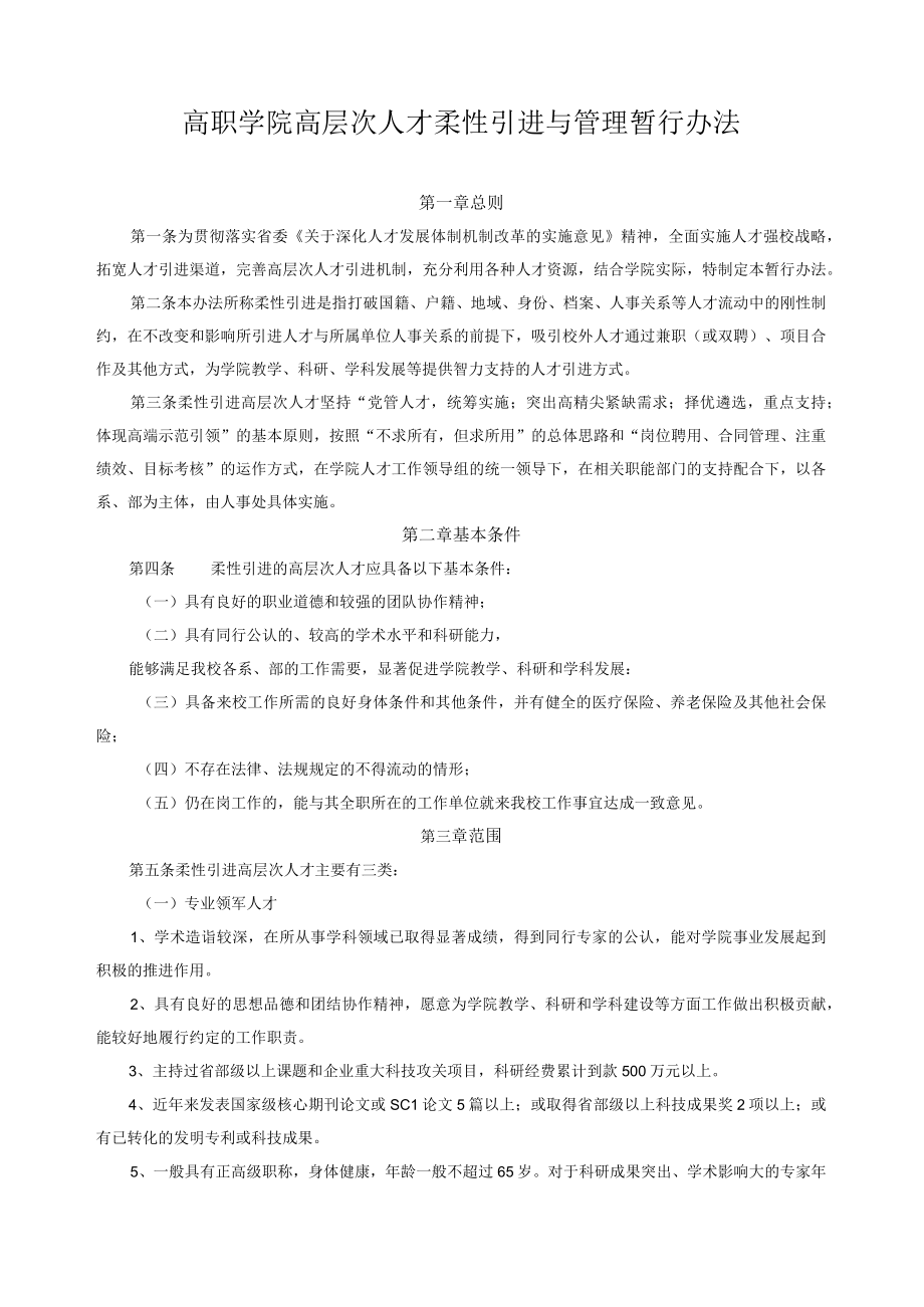 高职学院高层次人才柔性引进与管理暂行办法.docx_第1页