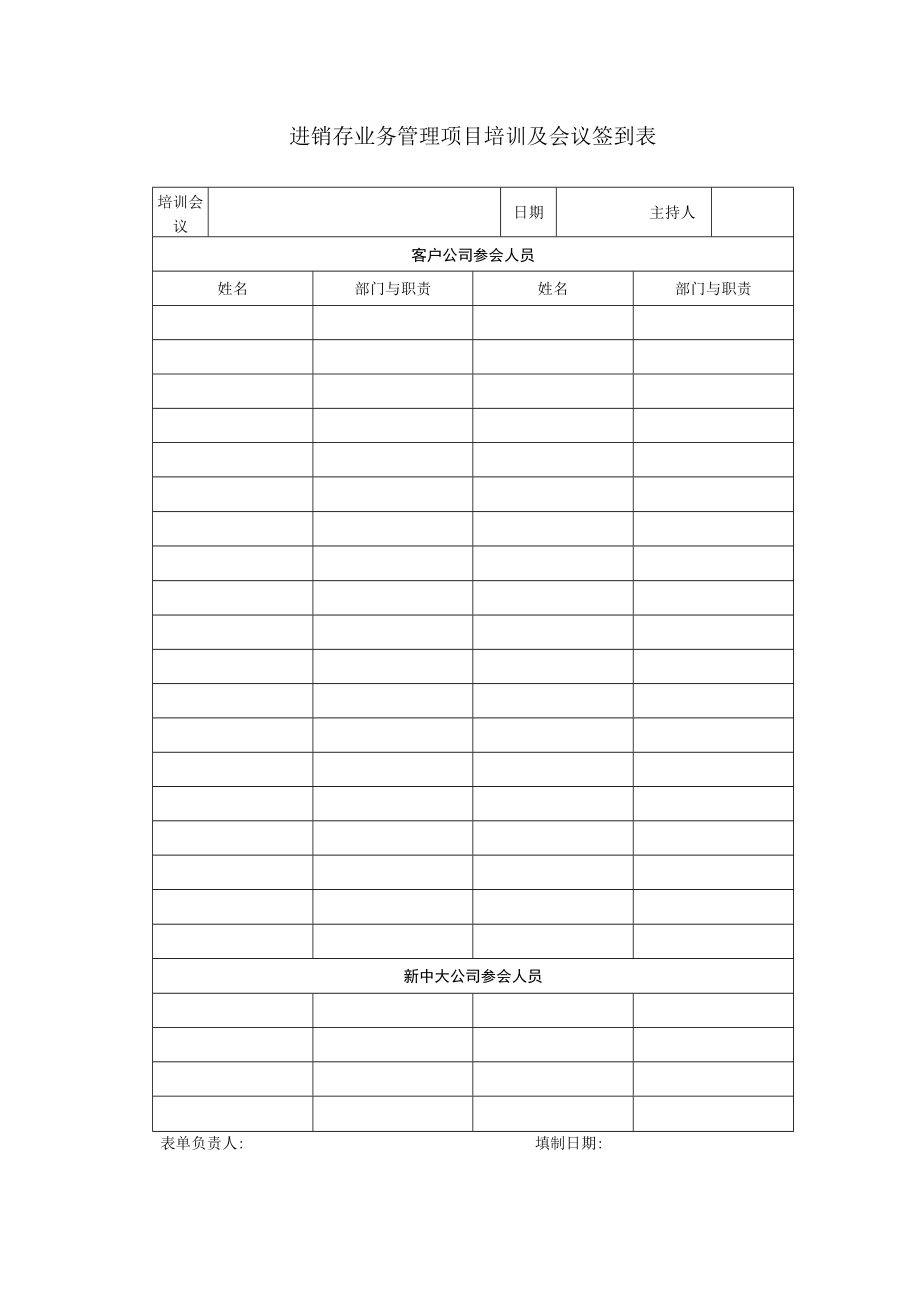 进销存管理项目培训与会议签到表(DOC 2页).docx_第1页