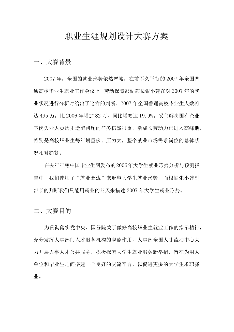 职业生涯规划设计大赛方案.docx_第1页