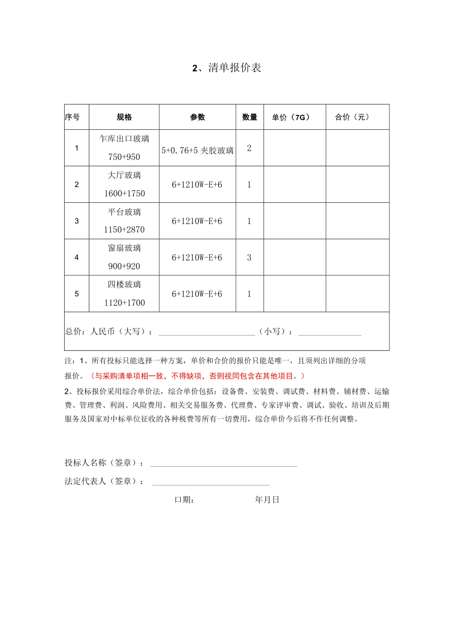 附投标书格式滁州市科学技术馆玻璃幕墙更换维修工程项目投标书.docx_第3页