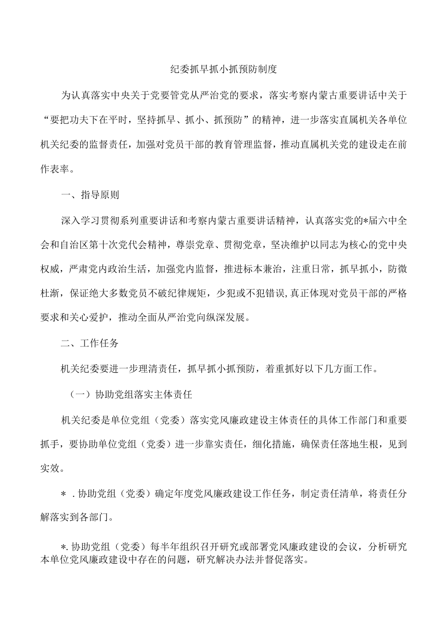 纪委抓早抓小抓预防制度.docx_第1页