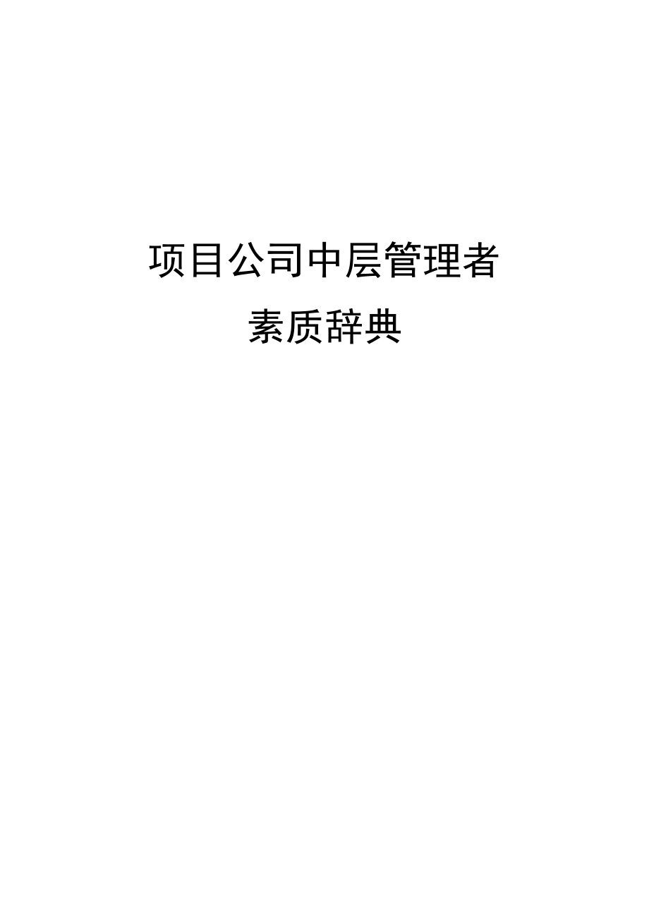 能力素质模型素质辞典项目公司中层.docx_第1页