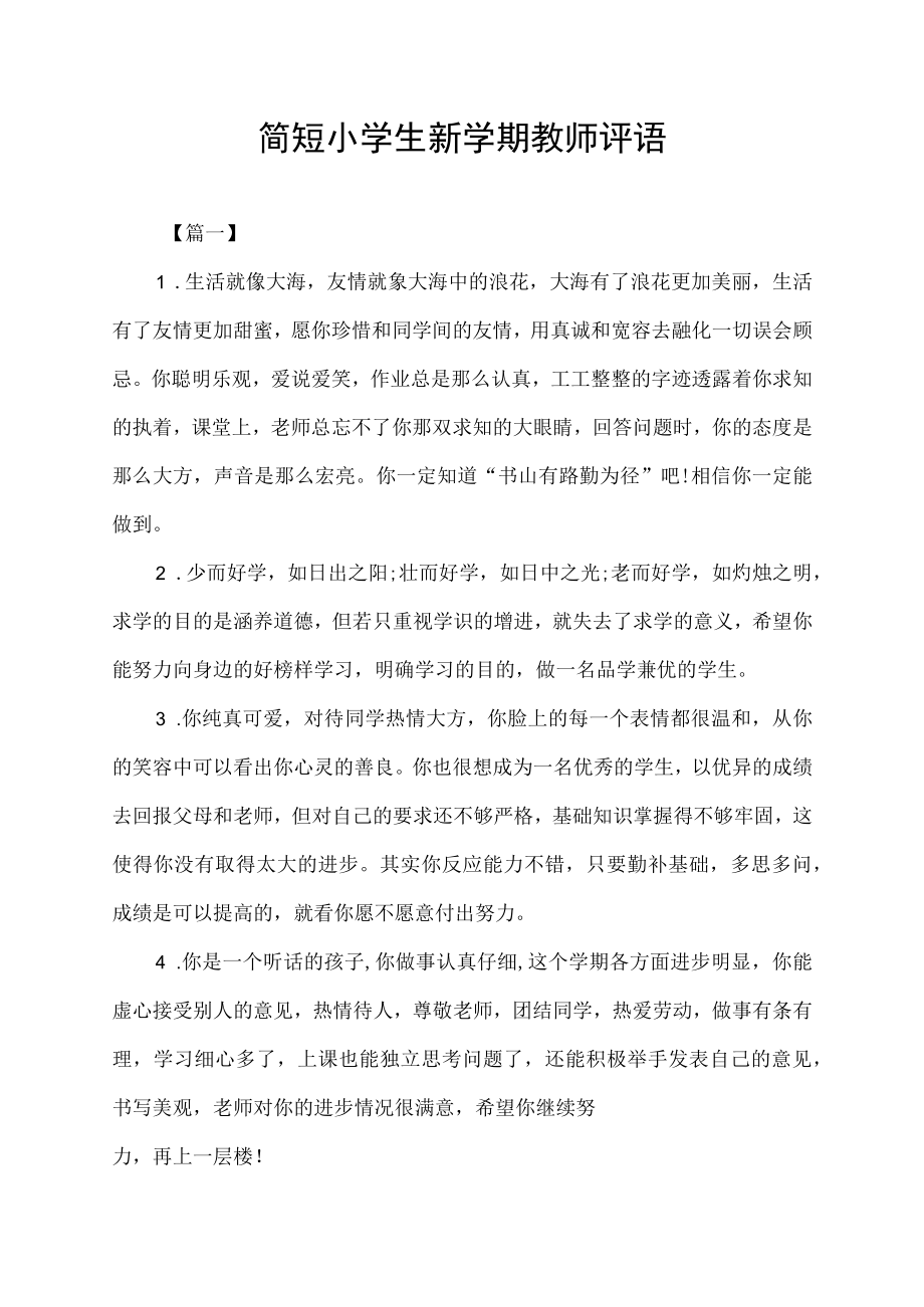 简短小学生新学期教师评语.docx_第1页