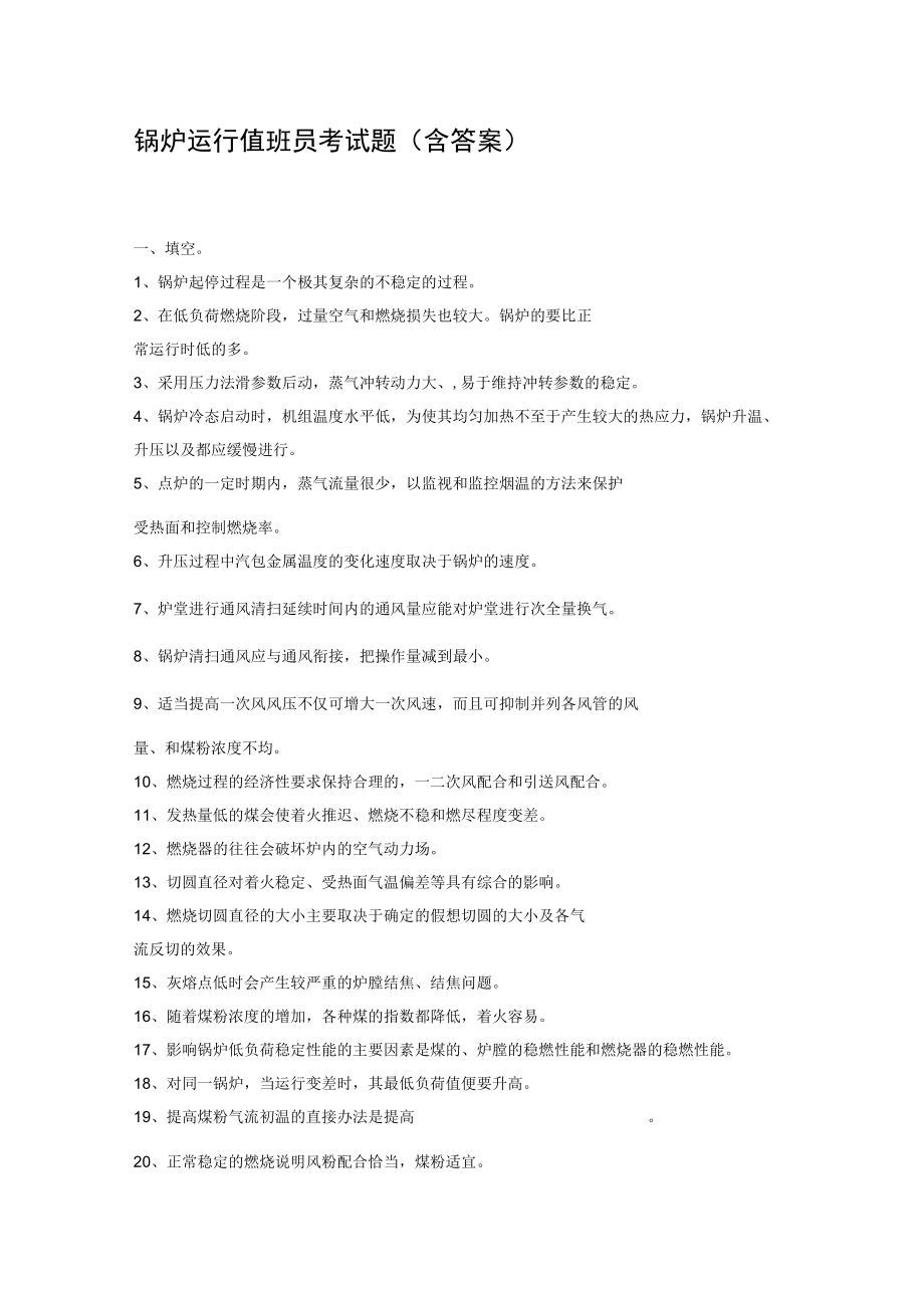 锅炉运行值班员考试题含答案.docx_第1页