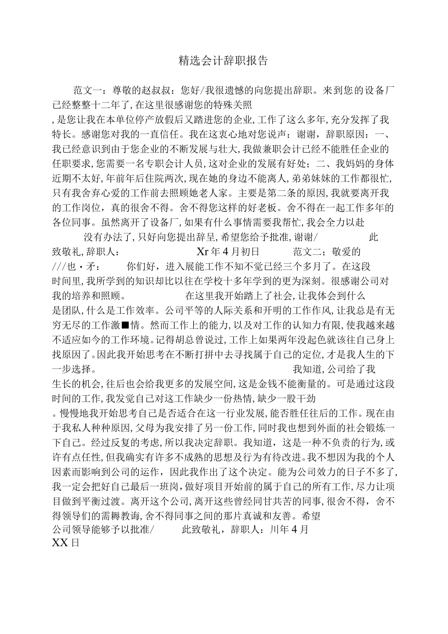 精选会计辞职报告.docx_第1页