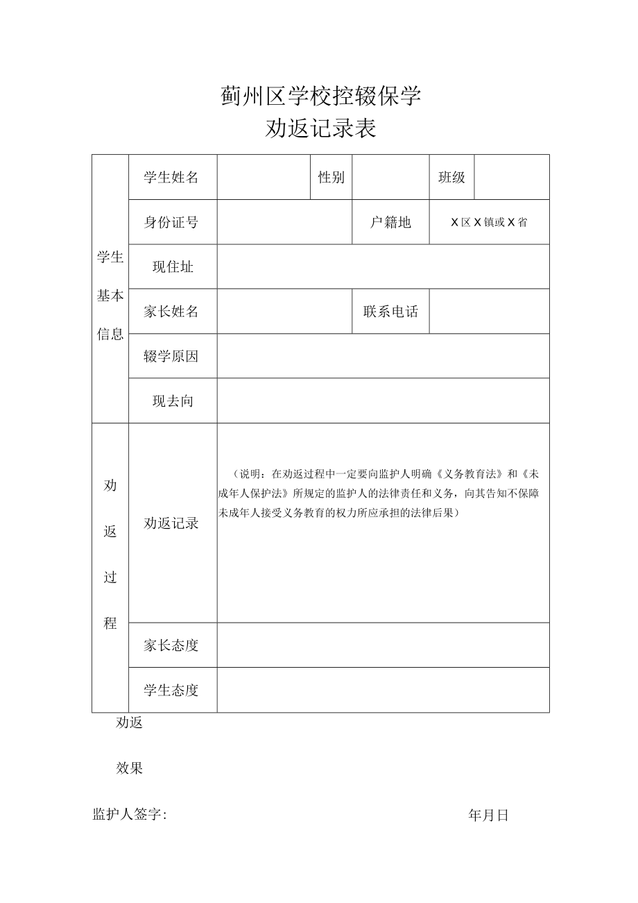 蓟州区学校控辍保学劝返记录表.docx_第1页