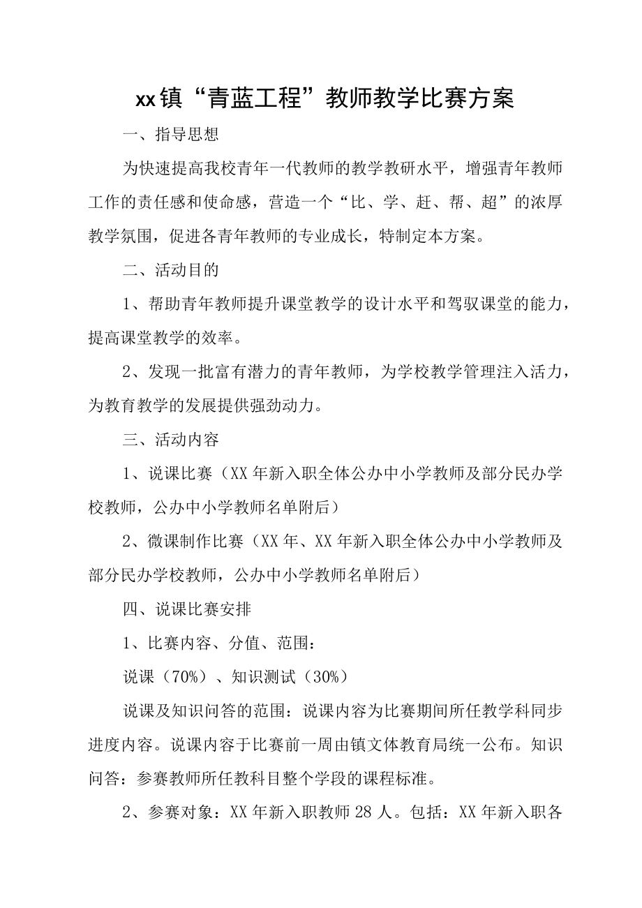 青蓝工程教师教学比赛方案.docx_第1页