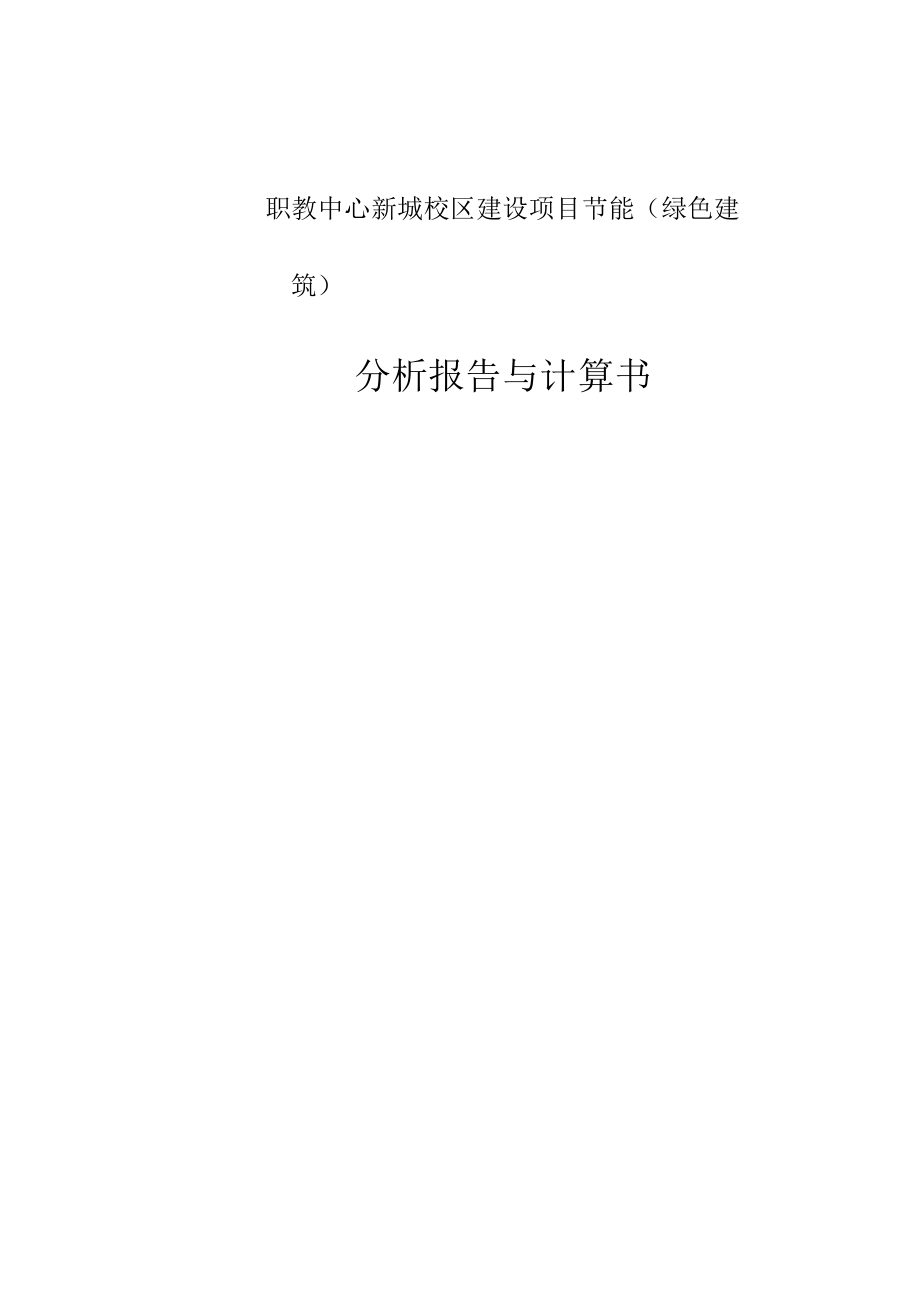 职教中心新城校区建设项目节能绿色建筑分析报告与计算书.docx_第1页