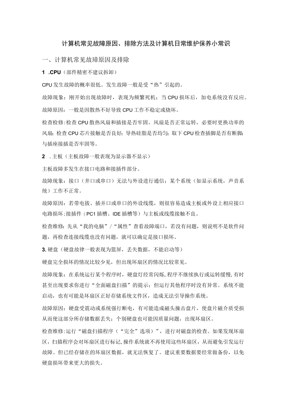 计算机常见故障原因排除方法及计算机日常维护保养小常识.docx_第1页