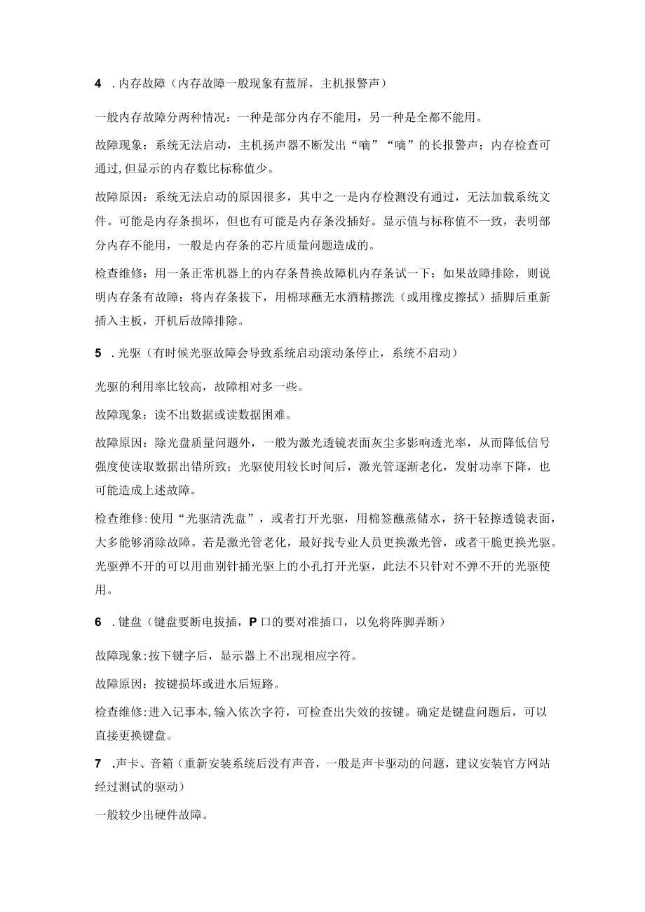 计算机常见故障原因排除方法及计算机日常维护保养小常识.docx_第2页