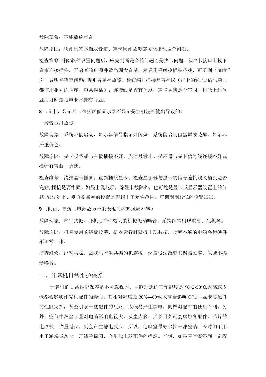 计算机常见故障原因排除方法及计算机日常维护保养小常识.docx_第3页