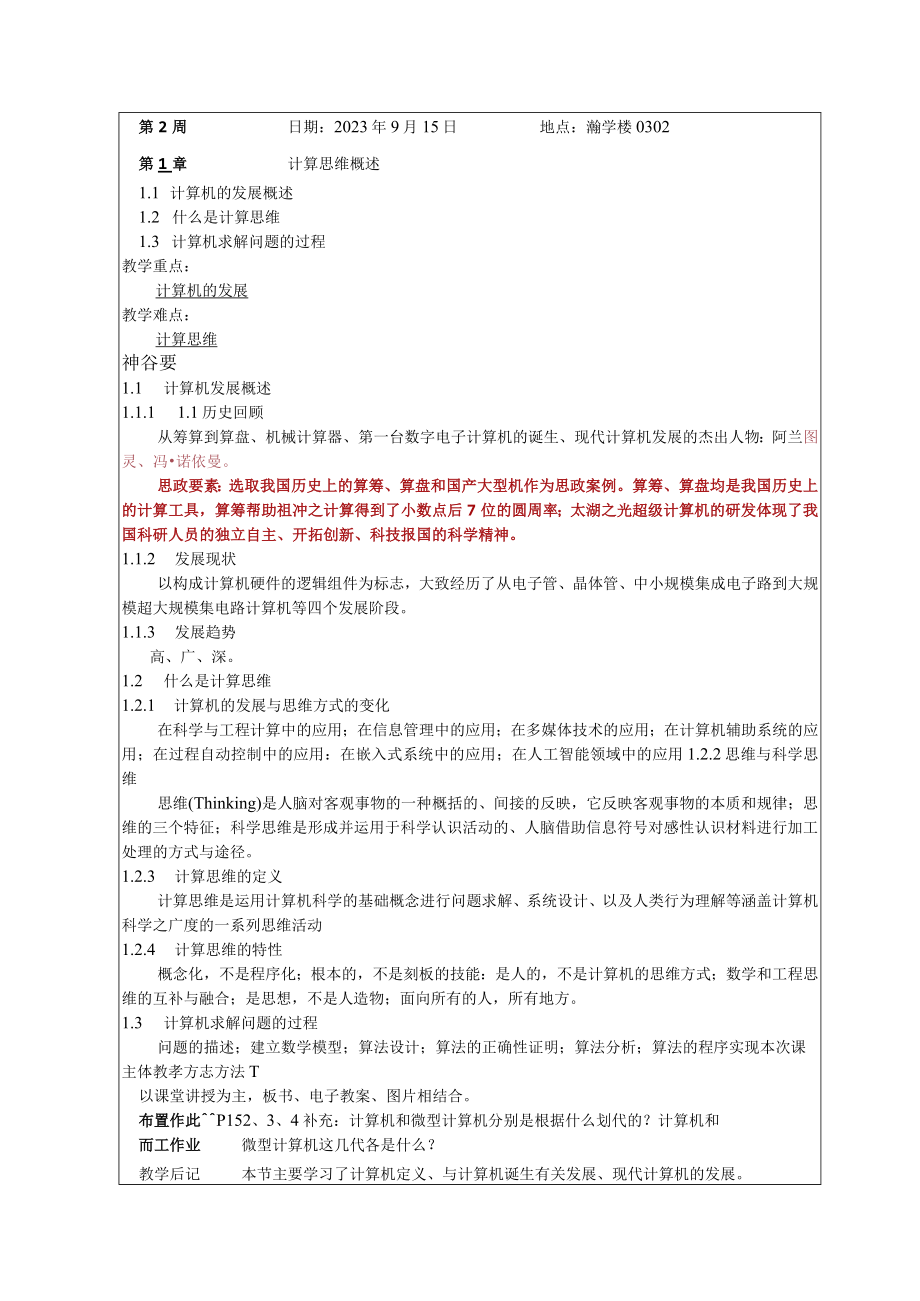 计算机导论第5版 方英兰 ——基于计算思维和系统能力培养教案.docx_第2页