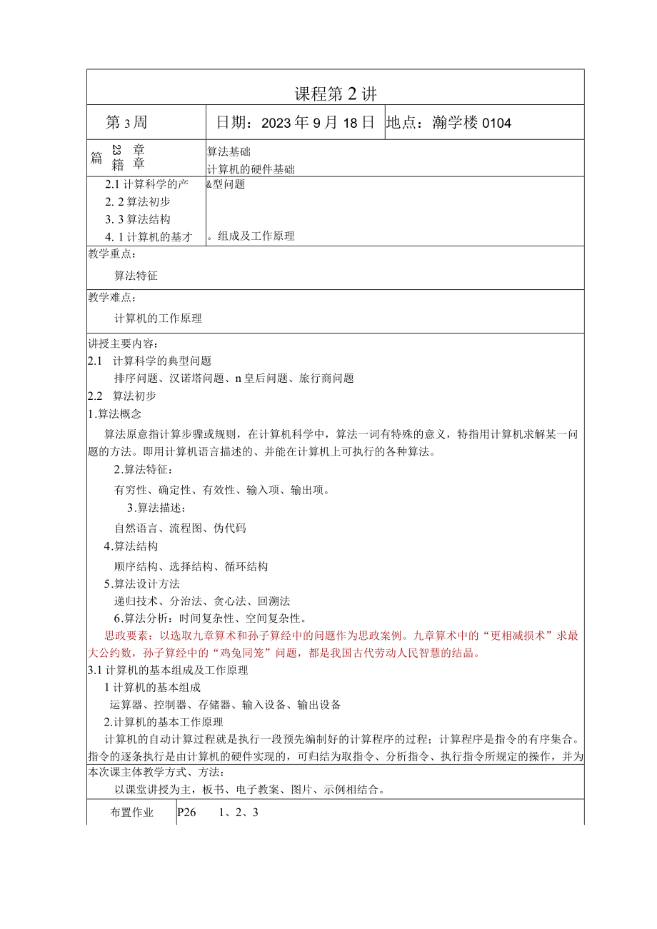 计算机导论第5版 方英兰 ——基于计算思维和系统能力培养教案.docx_第3页