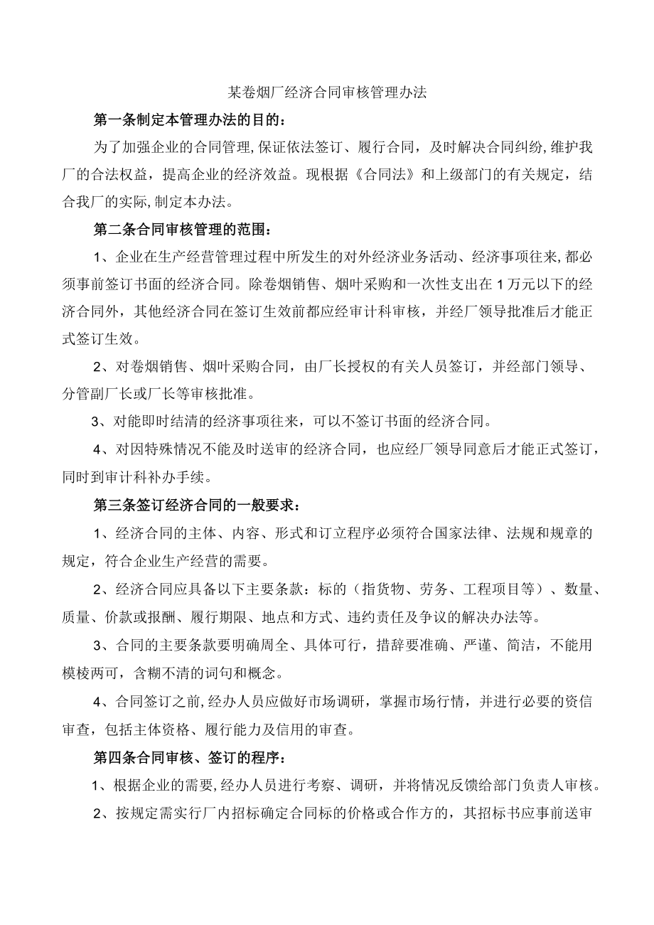 经济合同审核管理办法(doc 7).docx_第1页