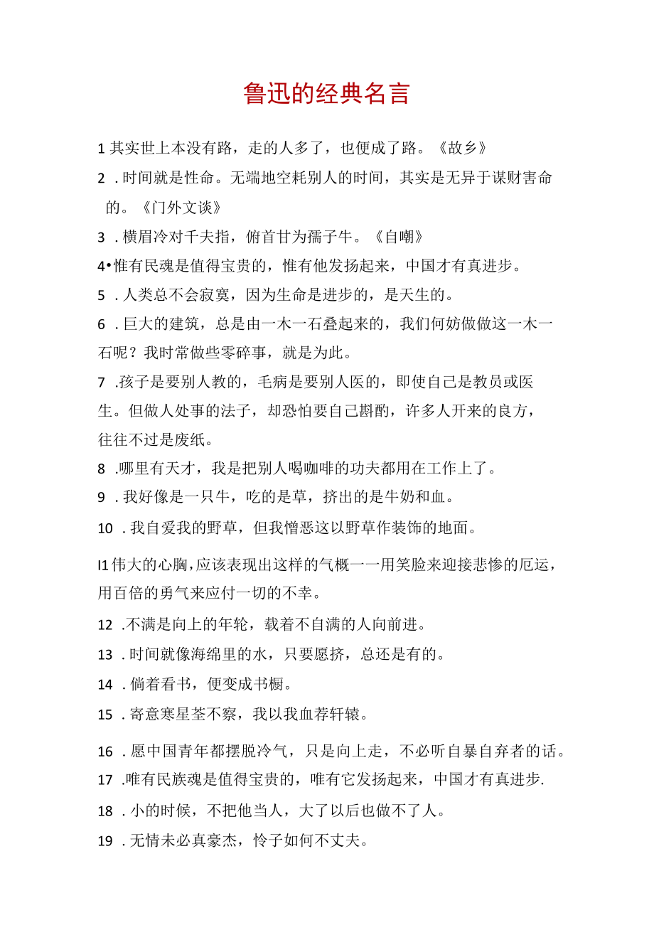 鲁迅的经典名言.docx_第1页