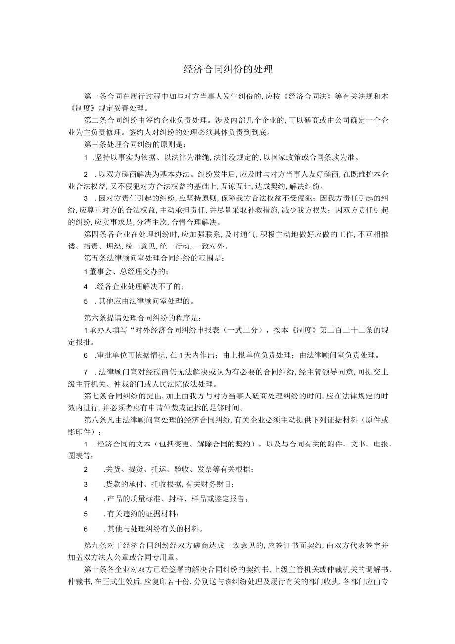 经济合同法的纠份处理方式(doc 2页).docx_第1页