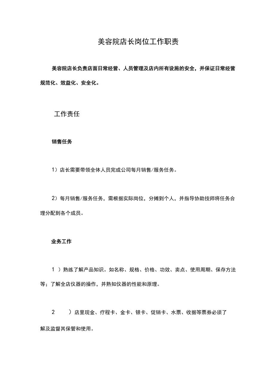 美容院店长岗位工作职责.docx_第1页