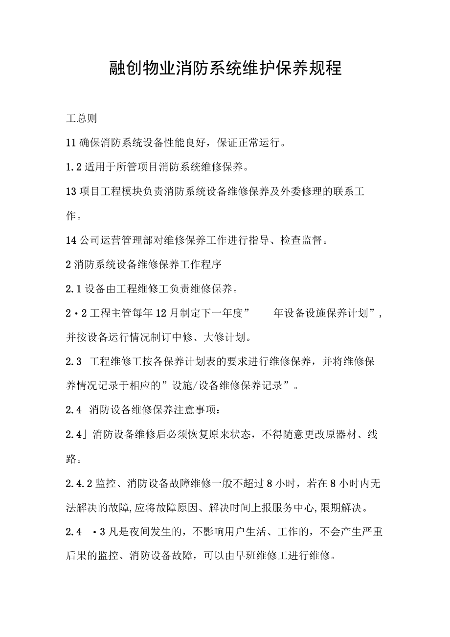 融创物业消防系统维护保养规程.docx_第1页