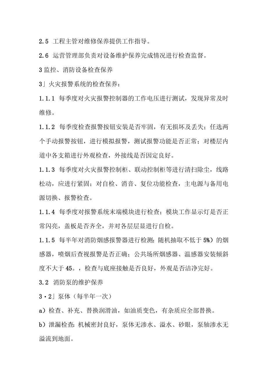 融创物业消防系统维护保养规程.docx_第2页