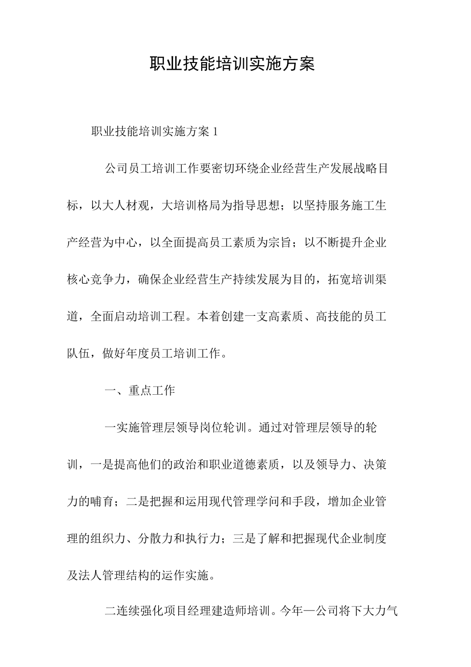 职业技能培训实施方案.docx_第1页